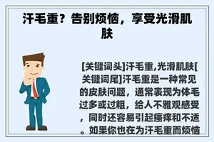 汗毛重？告别烦恼，享受光滑肌肤