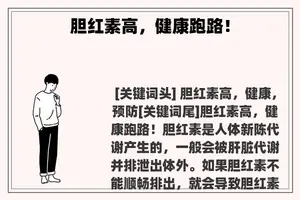 胆红素高，健康跑路！