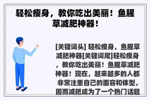 轻松瘦身，教你吃出美丽！鱼腥草减肥神器！