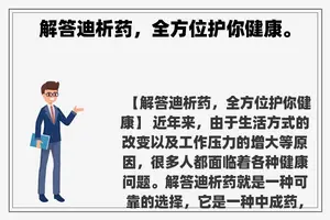 解答迪析药，全方位护你健康。