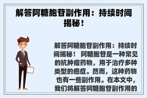 解答阿糖胞苷副作用：持续时间揭秘！