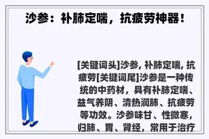 沙参:补肺定喘,抗疲劳神器! 沙参:补肺定喘,抗疲劳神器!