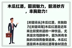 木瓜红酒，圆润魅力，靓汤妙方，丰胸助力！