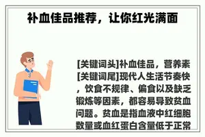 补血佳品推荐，让你红光满面