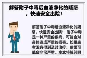 解答附子中毒后血液净化的疑惑，快速安全出院！