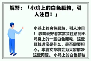 解答：「小鸡上的白色颗粒，引人注目！」
