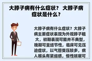 大脖子病有什么症状？ 大脖子病症状是什么？