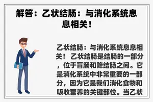 解答：乙状结肠：与消化系统息息相关！
