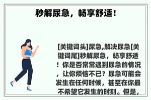 秒解尿急，畅享舒适！