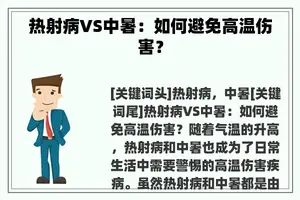 热射病VS中暑：如何避免高温伤害？