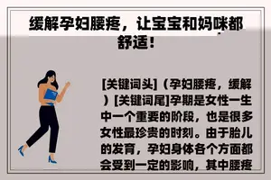 缓解孕妇腰疼，让宝宝和妈咪都舒适！