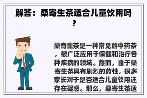 解答：桑寄生茶适合儿童饮用吗？
