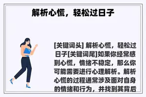 解析心慌，轻松过日子
