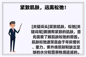 紧致肌肤，远离松弛！