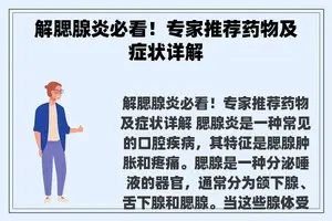 解腮腺炎必看！专家推荐药物及症状详解