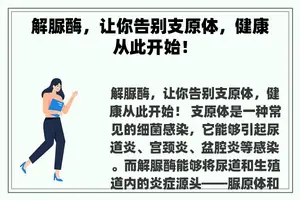 解脲酶，让你告别支原体，健康从此开始！