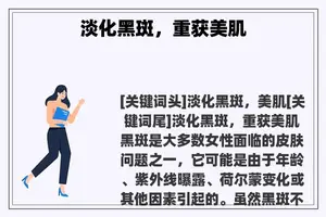 淡化黑斑，重获美肌