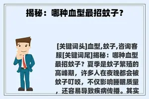 揭秘：哪种血型最招蚊子？