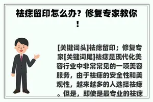 祛痣留印怎么办？修复专家教你！