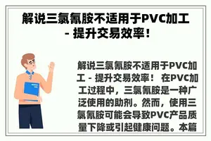 解说三氯氰胺不适用于PVC加工 - 提升交易效率！