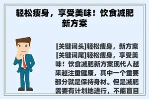 轻松瘦身，享受美味！饮食减肥新方案
