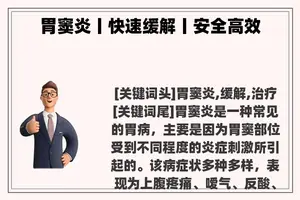 胃窦炎丨快速缓解丨安全高效