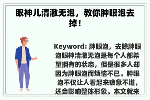 眼神儿清澈无泡，教你肿眼泡去掉！