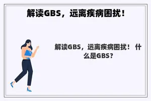 解读GBS，远离疾病困扰！