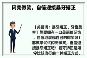 闪亮微笑，自信迎接暴牙矫正