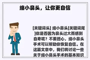 缩小鼻头，让你更自信