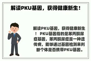 解读PKU基因，获得健康新生！