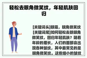 轻松去眼角微笑纹，年轻肌肤回归
