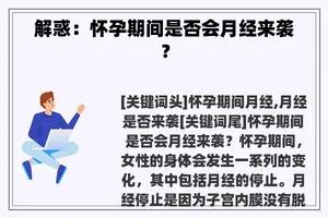 解惑：怀孕期间是否会月经来袭？