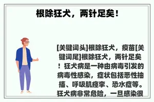 根除狂犬，两针足矣！