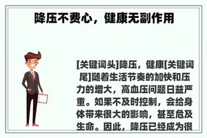 降压不费心，健康无副作用