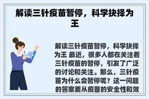 解读三针疫苗暂停，科学抉择为王