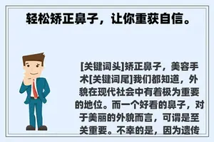 轻松矫正鼻子，让你重获自信。