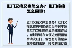 **又痛又痒怎么办？ **痒痛怎么回事？