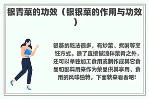 银青菜的功效（银银菜的作用与功效）
