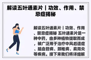 解读五叶通素片｜功效、作用、禁忌症揭秘
