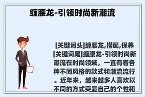 缠腰龙-引领时尚新潮流 缠腰龙-引领时尚新潮流