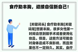 食疗助丰胸，迎接自信新自己！