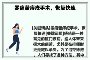 零痛苦痔疮手术，恢复快速