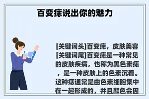 百变痣说出你的魅力