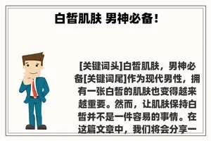 白皙肌肤 男神必备！