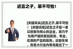 迟言之子，笨不可怕！