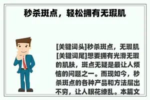 秒杀斑点，轻松拥有无瑕肌