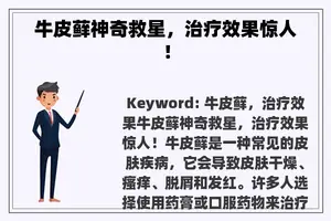 牛皮藓神奇救星，治疗效果惊人！
