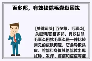 百多邦，有效祛除毛囊炎困扰