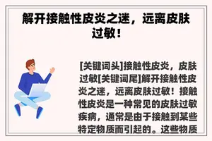解开接触性皮炎之迷，远离皮肤过敏！